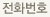 전화번호