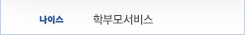 학부모서비스