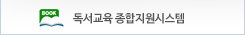 독서교육종합지원시스템