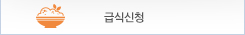 학교급식배너
