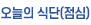 오늘의식단