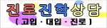 진로직학상담